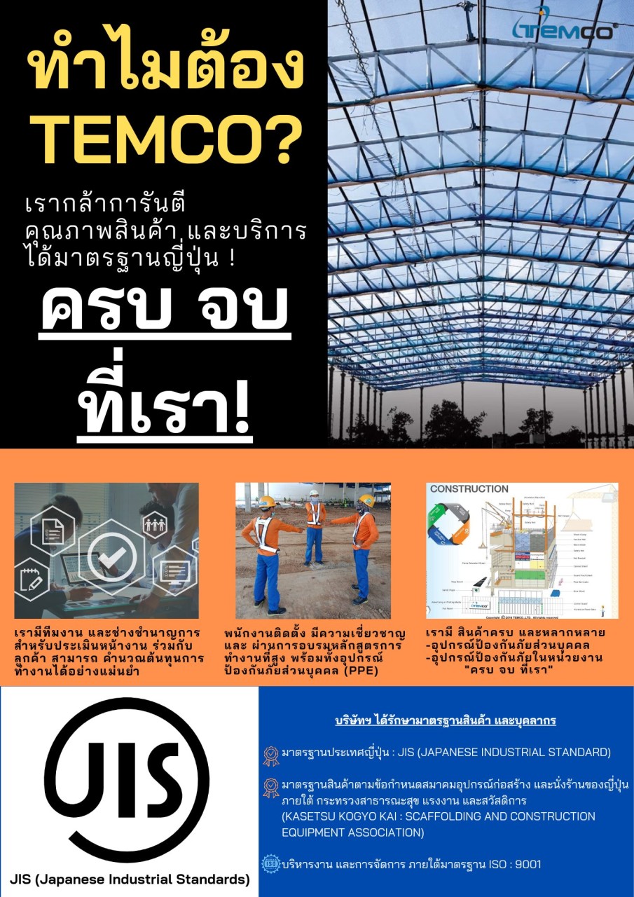 สงสัยไหม ทำไมต้อง TEMCO!? 